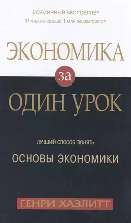 Экономика за одни урок. Лучший способ понять основы экономики — 2486535 — 1