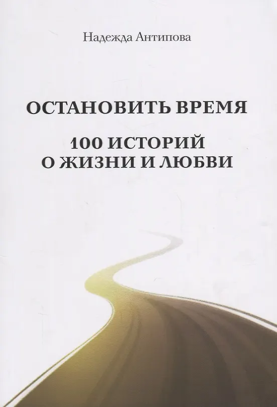 Книга Остановить время. 100 историй о жизни и любви () — 1