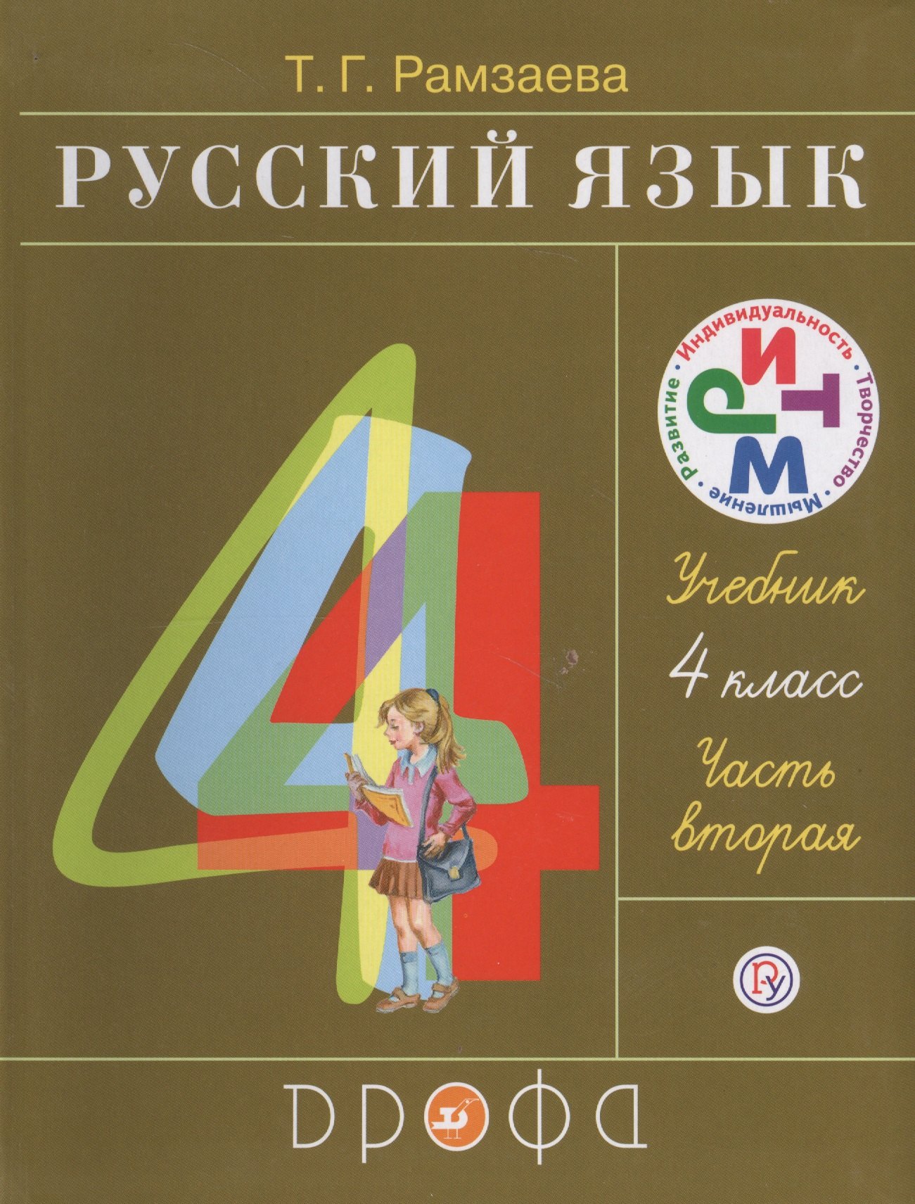 

Русский язык 4 кл. В 2 ч. Ч.2 : учебник