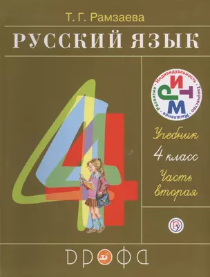 Русский язык 4 кл. В 2 ч. Ч.2 : учебник — 2682742 — 1