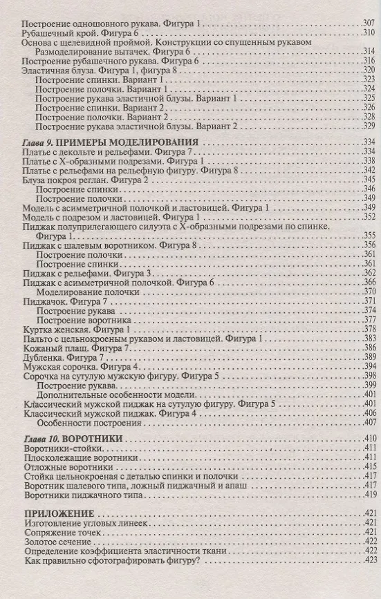 Книга Лучшие модели на любую фигуру без примерок и подгонок. Особенности конструирования и моделирования швейных изделий (Галия Злачевская) — 5