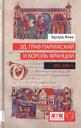 Эд, граф Парижский и король Франции (882-898 гг.) — 2786382 — 1