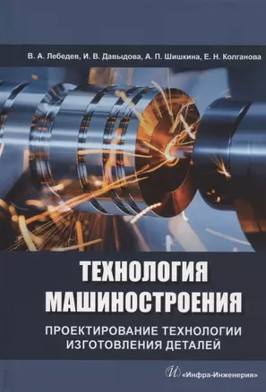 Технология машиностроения. Проектирование технологии изготовления деталей: учебное пособие — 2961233 — 1