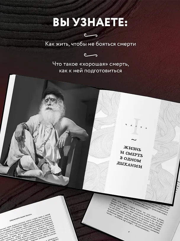 Книга Смерть (Садхгуру) — 9