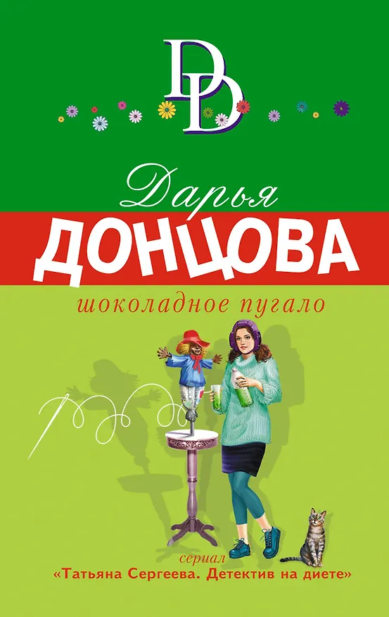 Книга Шоколадное пугало (Дарья Донцова) — 1