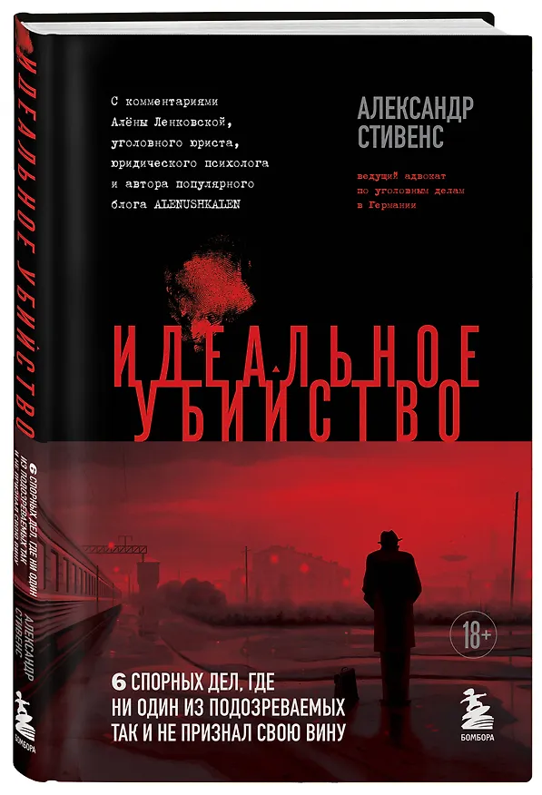 Книга Идеальное убийство. 6 спорных дел, где ни один из подозреваемых так и не признал свою вину (Александр Стивенс) — 4