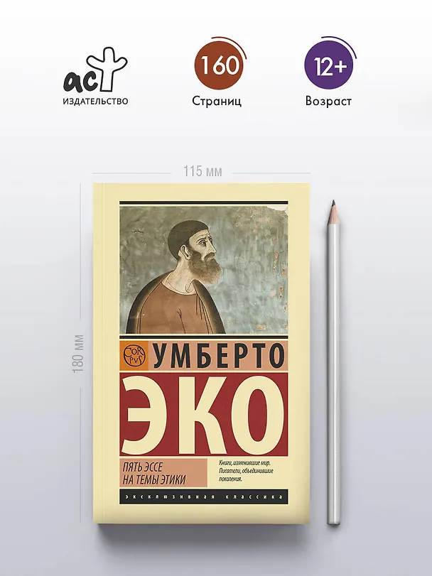 Книга Пять эссе на темы этики (Умберто Эко) — 5