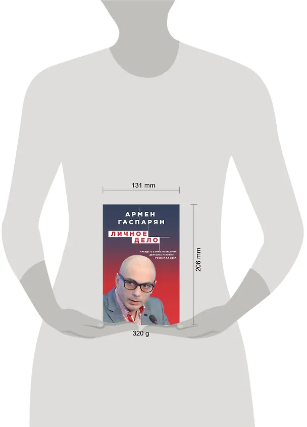 Книга Личное дело. Правда о самых известных деятелях истории России XX века (Армен Гаспарян) — 5