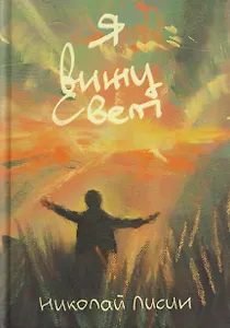 Я вижу свет: сборник стихотворений