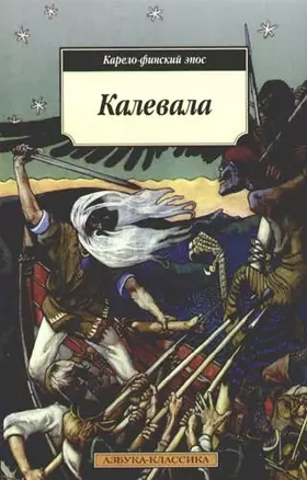 Калевала: Карело-финский эпос. — 1887351 — 1