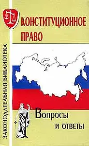Конституционное право Вопросы и ответы (мЗакБ)