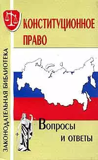 Конституционное право Вопросы и ответы (мЗакБ) — 2057467 — 1