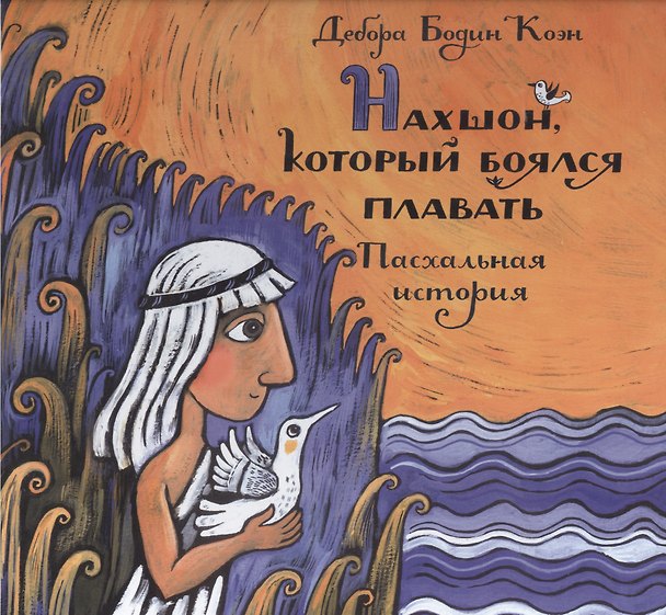 Книга Нахшон, который боялся плавать. Пасхальная история. Пер. с англ. () — 1