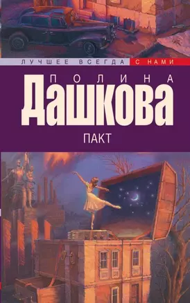 Дашкова(лучшее/м) Пакт — 2473011 — 1