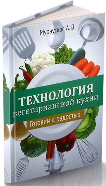 Книга Технология вегетарианской кухни. Готовим с радостью () — 1