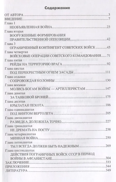 Книга Боевые операции СССР в Афганистане (Валентин Рунов) — 2