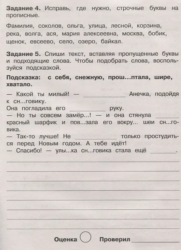 Книга Летние задания по русскому языку. 1 класс. Рабочая тетрадь (Евгения Бахурова) — 4