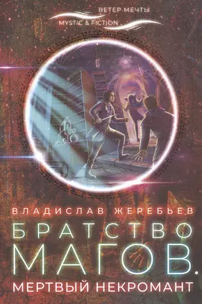 Братство магов. Мертвый некромант — 2802498 — 1