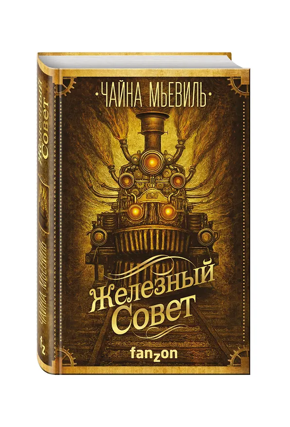 Книга Железный Совет (Чайна Мьевиль) — 4