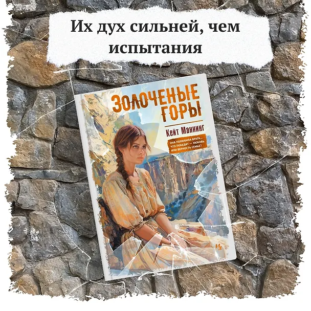 Книга Золоченые горы (Кейт Мэннинг) — 5