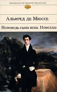 Исповедь сына века. Новеллы