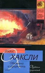 Обезьяна и сущность : роман