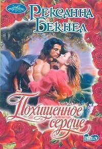 Похищенное сердце : роман