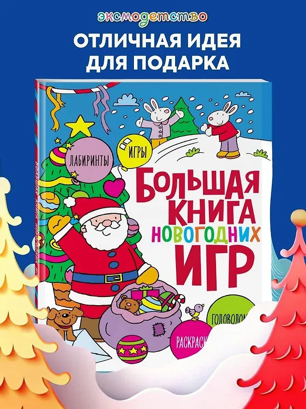 Книга Большая книга новогодних игр () — 5