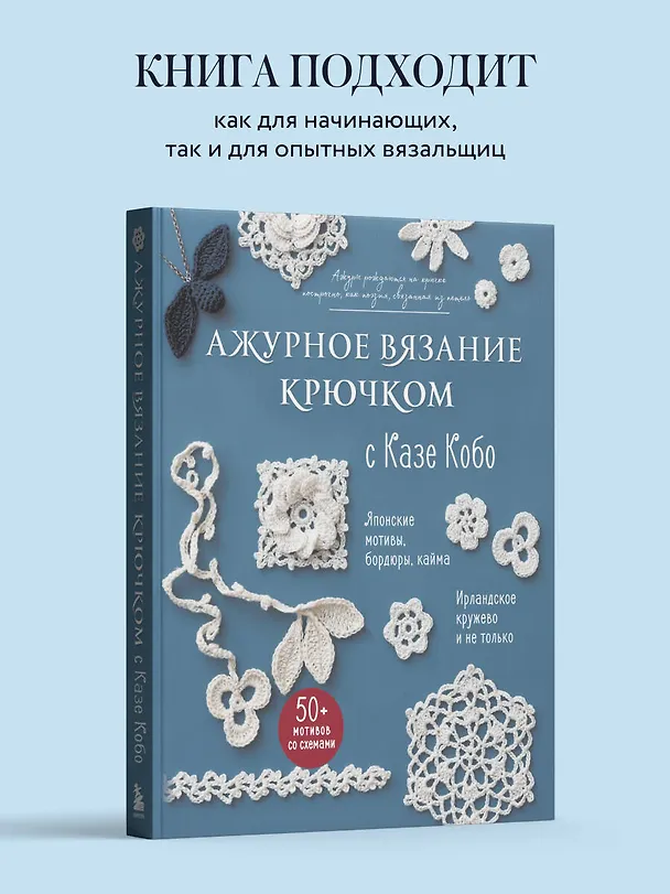 Книга АЖУРНОЕ ВЯЗАНИЕ КРЮЧКОМ с Казе Кобо. Японские мотивы, бордюры, кайма. Ирландское кружево и не только (Казе Кобо) — 10