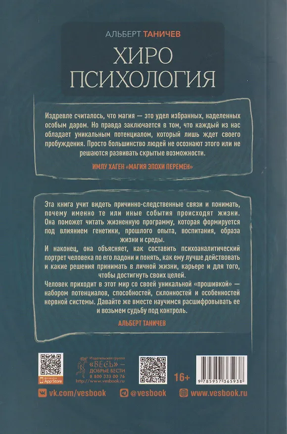 Книга Хиропсихология. Том 1. Как составить психологический портрет человека по ладони (Альберт Таничев) — 2