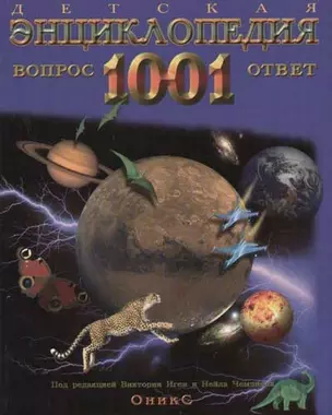 Детская энциклопедия. 1001 вопрос и ответ — 64668 — 1