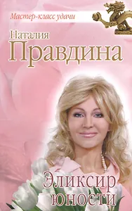 Эликсир юности