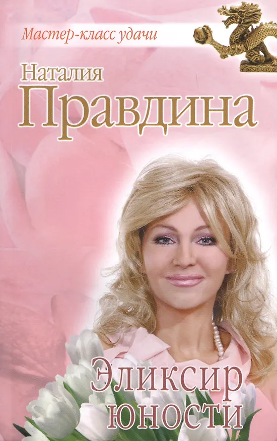 Книга Эликсир юности (Наталия Правдина) — 1
