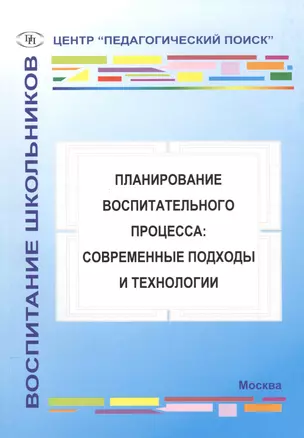 Планирование воспитательного процесса: современные подходы и технологии — 2548362 — 1