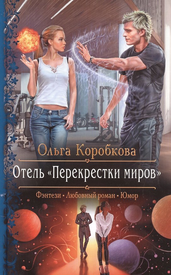 Книга Отель "Перекрестки миров" (Ольга Коробкова) — 1