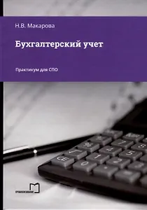 Бухгалтерский учет. Практикум для СПО