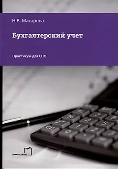 Бухгалтерский учет. Практикум для СПО