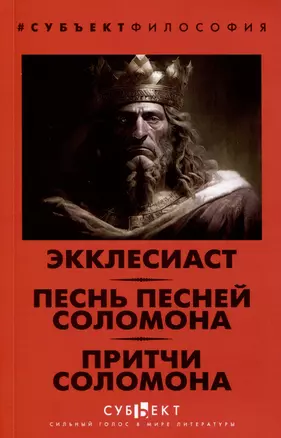 Экклесиаст. Песнь песней Соломона. Притчи Соломона — 3010111 — 1