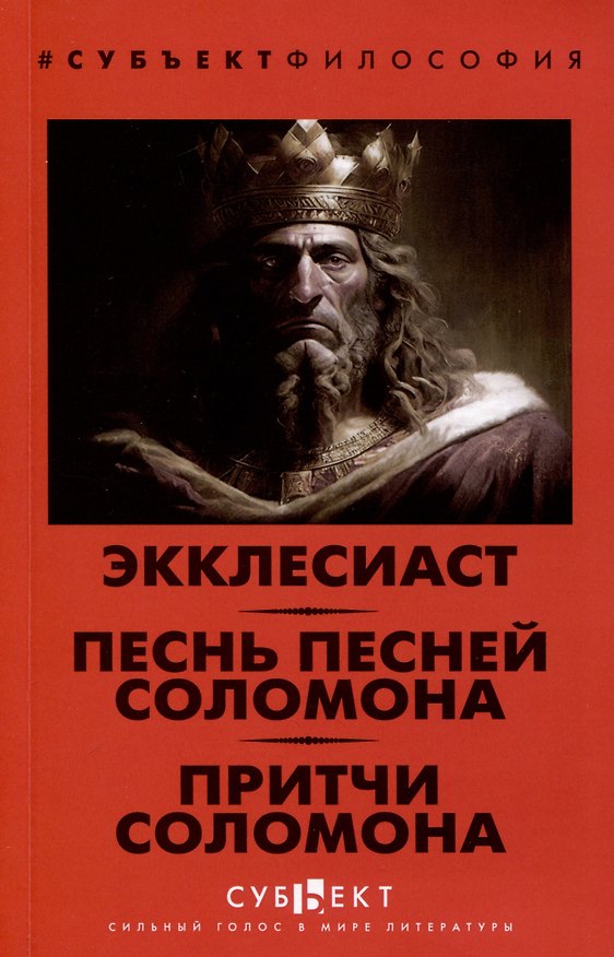 Книга Экклесиаст. Песнь песней Соломона. Притчи Соломона () — 1