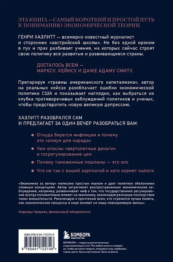 Книга Экономика за вечер. Все заблуждения о богатстве, инфляции и твоей зарплате (Генри Хазлитт) — 2