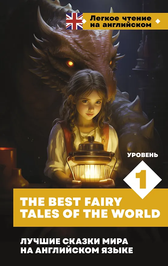 Книга Лучшие сказки мира на английском языке. Уровень 1 = The Best Fairy Tales of the World () — 1