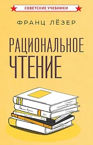 Рациональное чтение