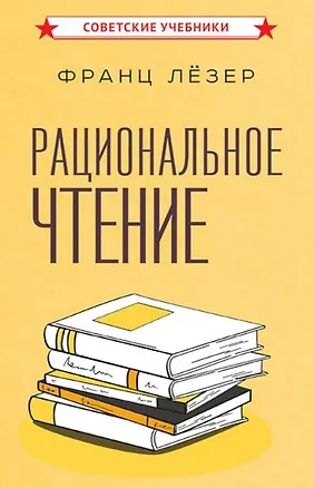 Книга Рациональное чтение (Франц Георг Лёзер)