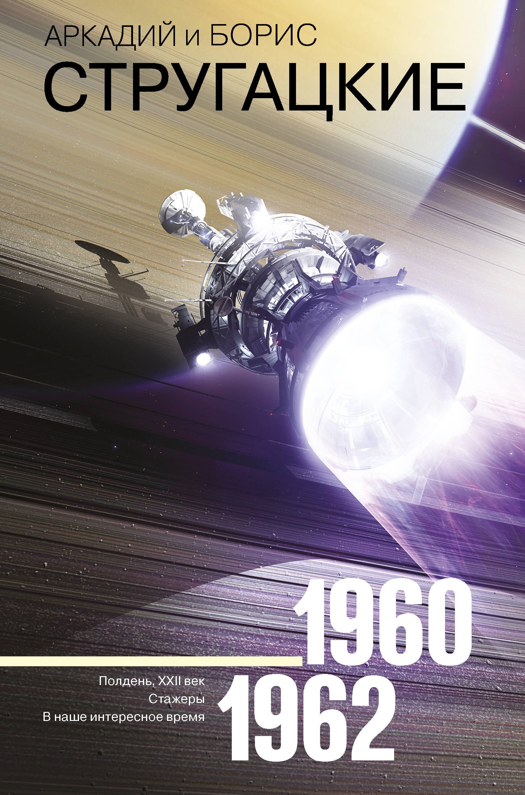 

Собрание сочинений 1960-1962