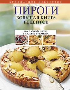 Пироги. Большая книга рецептов.