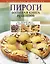 Пироги. Большая книга рецептов. — 2258444 — 1