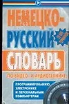 Немецко - русский  словарь по видео - и аудиотехнике, программированию, электронике и персональным к