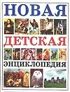 Новая детская энциклопедия : Все про все