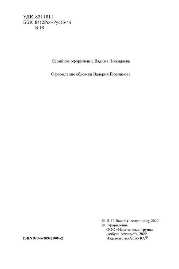 Книга Малахитовая шкатулка (Павел Бажов) — 12