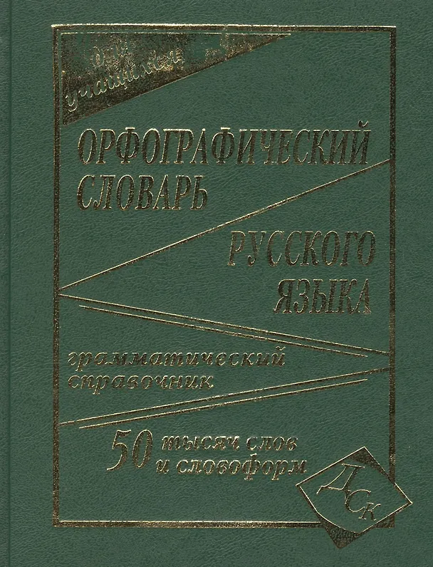 Книга Орфографический словарь русского языка для учащихся. 50 000 слов и словоформ. Грамматический справочник () — 4